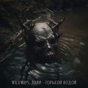 Горькой Водой Wildways Лали