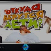 Откуда Берутся Дети