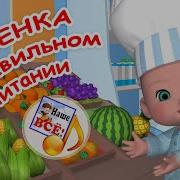 Песенка О Здоровом Питании