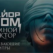 Перемен Майор Гром