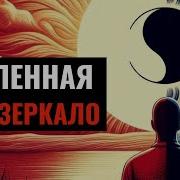 7 Зеркальных Принципов