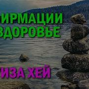 Исцеляющая Сила Мысли Луиза Хей