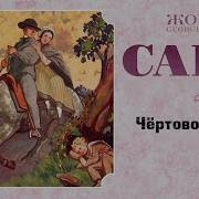 Санд Жорж Скачать Аудеокнигу