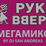 Руки Вверх Megamix Скачать