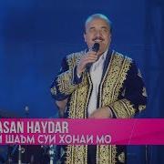 Хасан Хайдар Эй Шаъм Суи Хонаи Мо Hasan Haydar Ey Sh M Sui Khonai Mo