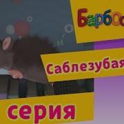 Саблезубая Мышь