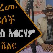 Alex Abreham የታረሙ ነፍሶች