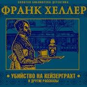 Франк Хеллер