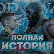 История Серии God Of War Вспомним Всё