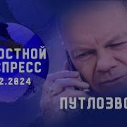 Новостной Экспресс Путлозвоны