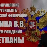 Путин Поздравляет С Днем Рождения Свету