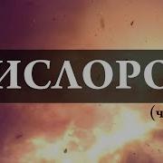 2 Часть Кислород