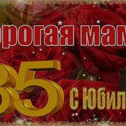 Поздравление С 85 Летием Маме Бабушке