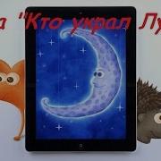 Кто Украл Луну