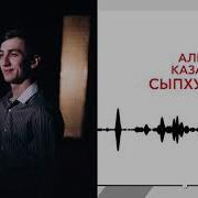 Алибек Казаров Сыпхуозэш