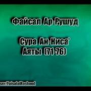 Файсал Ар Рушуд 75