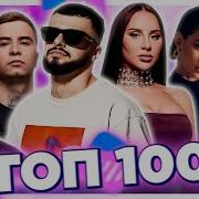 Топ 100 Песен Тик Ток