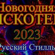 Русский Стилль Новогодняя Дискотека 2023