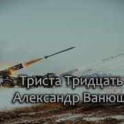 Триста Тридцать Три Полная Версия