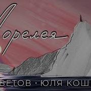 Кошкина Лорелея