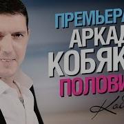 Аркадий Кобяков Половинка Моя