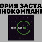 История Заставок Нтв Кино