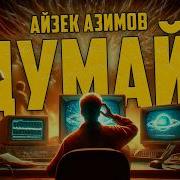 Азимов Думайте