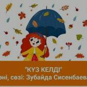 Күз Келді Әні