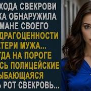 После Ухода Свекрови Невестка Обнаружила