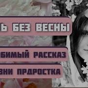 Копылова Жизнь Без Весны