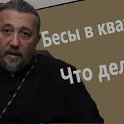 Бесы В Квартире Что Делать Священник Игорь Сильченков