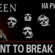 Queen I Want To Break Free На Русском