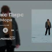 Моря Алекс Пирс