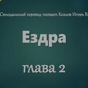 Ездры Глава 2