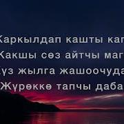 Сайкал Садыбакасова Жакшы Соз Айтчы Мага Текст Песни Создору 2018