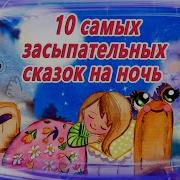 Сказки На Ночь