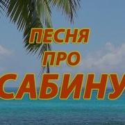 Про Сабину Песня