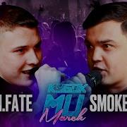 Verch Fate Vs Smoke Planb Кубок Мц March Bpm Acapella