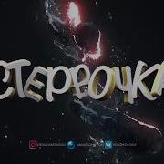 Стервочка От Эgo