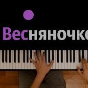 Весняночко Весняночко Минус