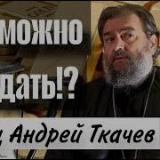 Протоиерей Андрей Ткачёв