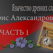 Борис Рыбаков Язычество Древних Славян