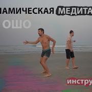 Динамическая Медитация Ошо