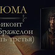 Виконт Де Бражелон Часть 3