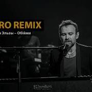 Dabro Remix Океан Эльзы Обійми