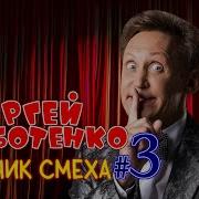 Сергей Дроботенко 3 Лучшие Выступления Сборник Смеха И Юмора Включаем