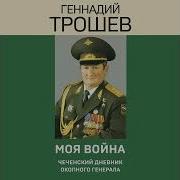 Геннадий Трошев Аудиокниги