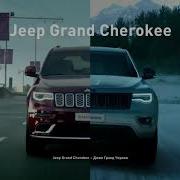 4 Реклама Jeep Grand Cherokee 2018