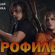 Resident Evil 4 Русская Озвучка