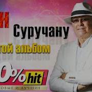 Ион Суручану Золотой Cборник 100 Хит Новые И Лучшие Песни